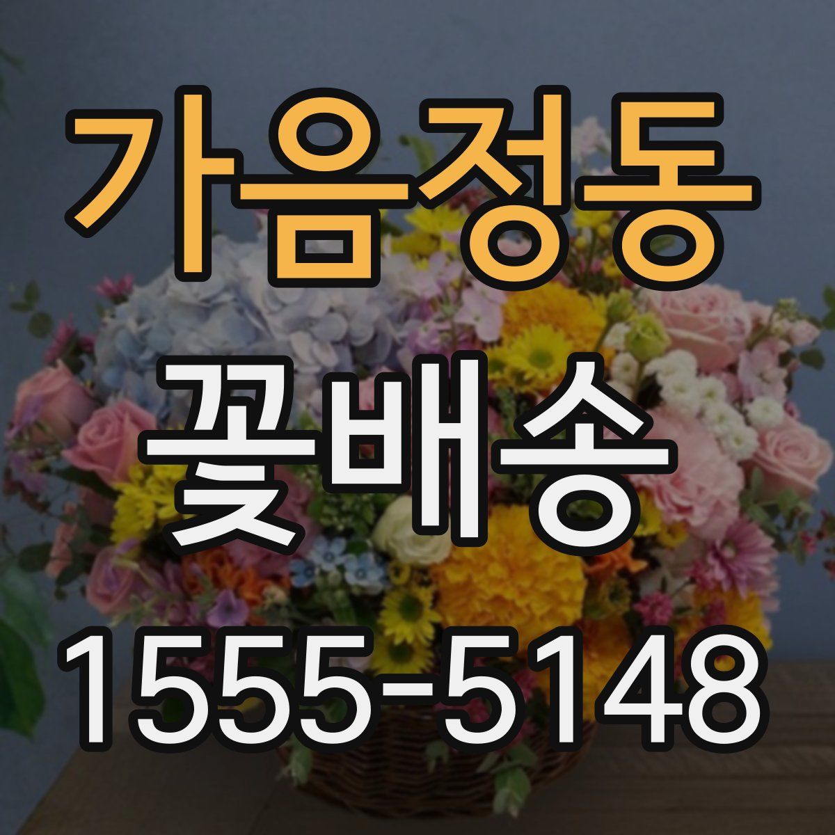 가음정동 꽃배송