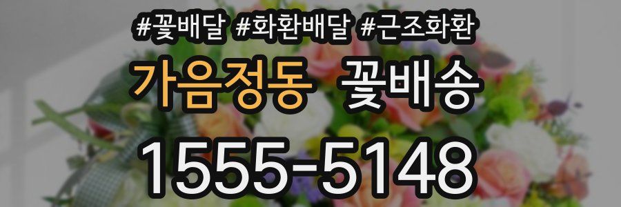 가음정동 꽃배송