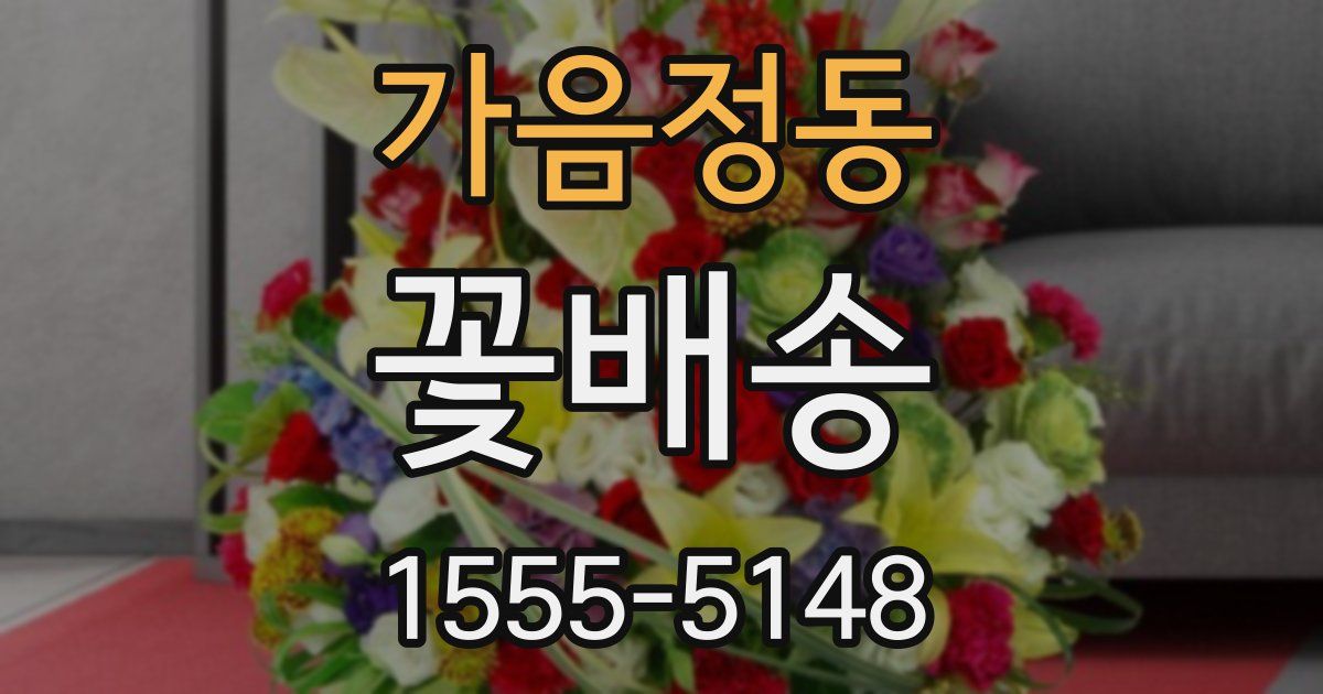 가음정동 꽃배송