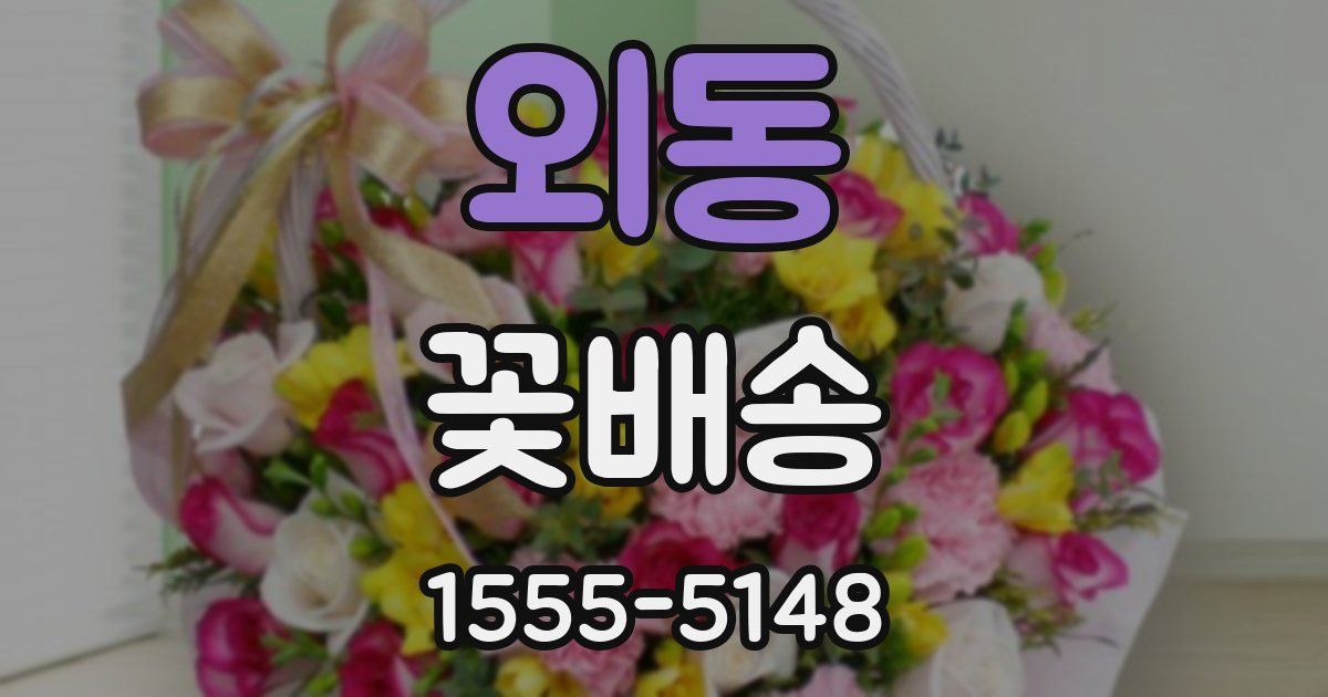 외동 꽃배송