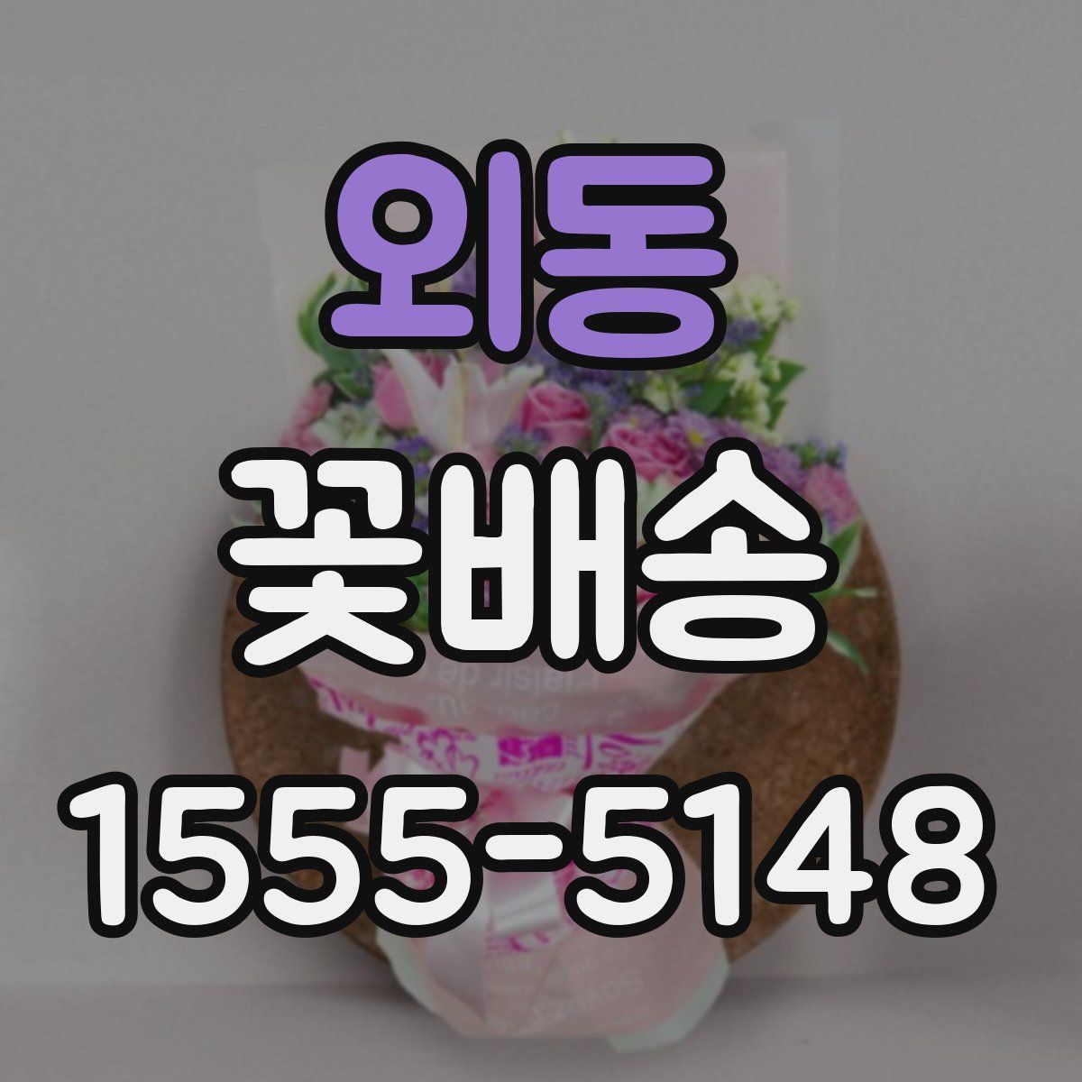 외동 꽃배송