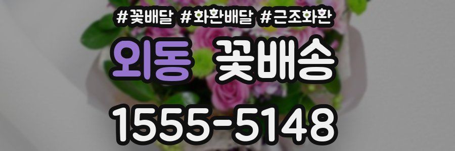 외동 꽃배송