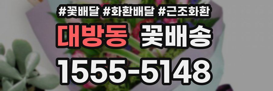 대방동 꽃배송