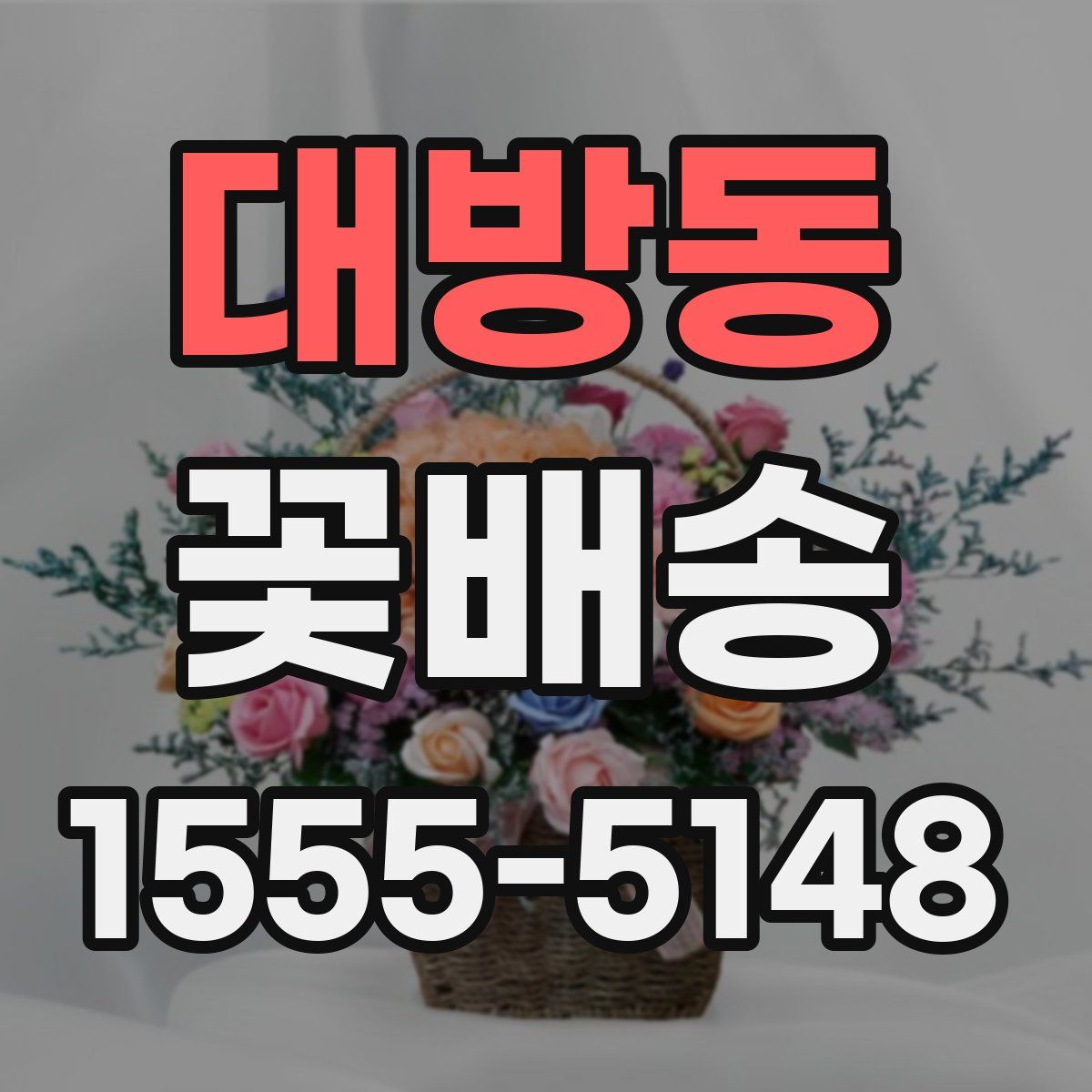 대방동 꽃배송