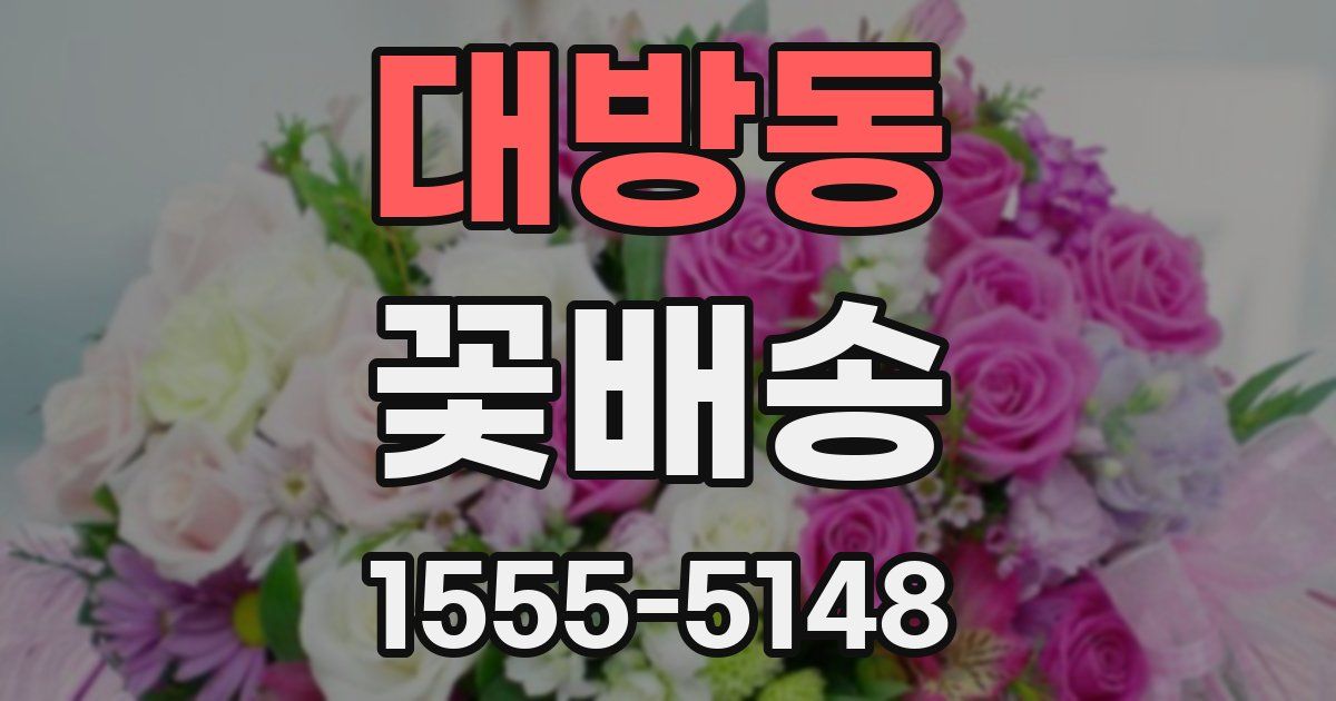 대방동 꽃배송