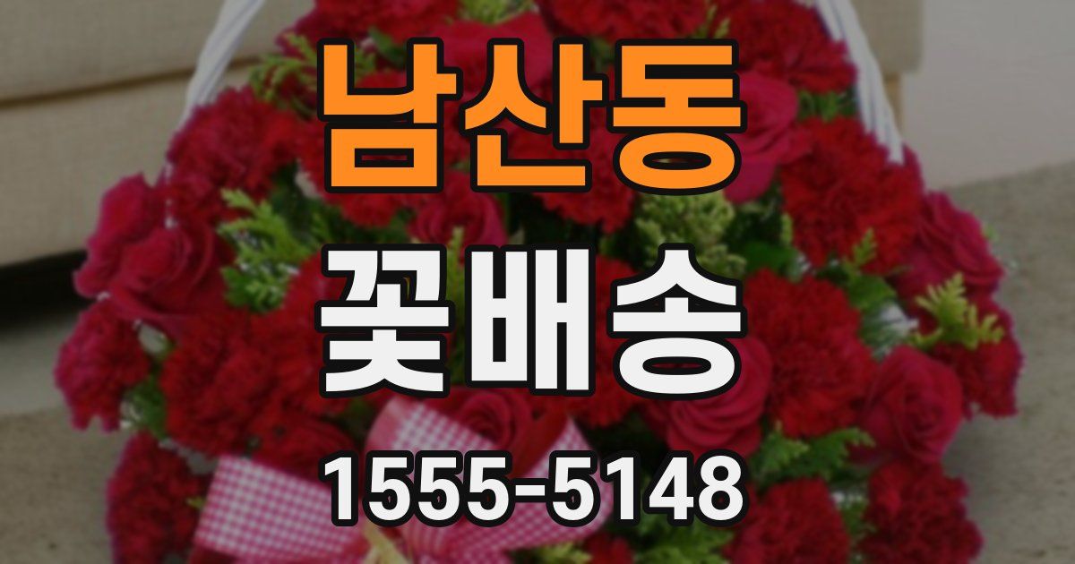 남산동 꽃배송