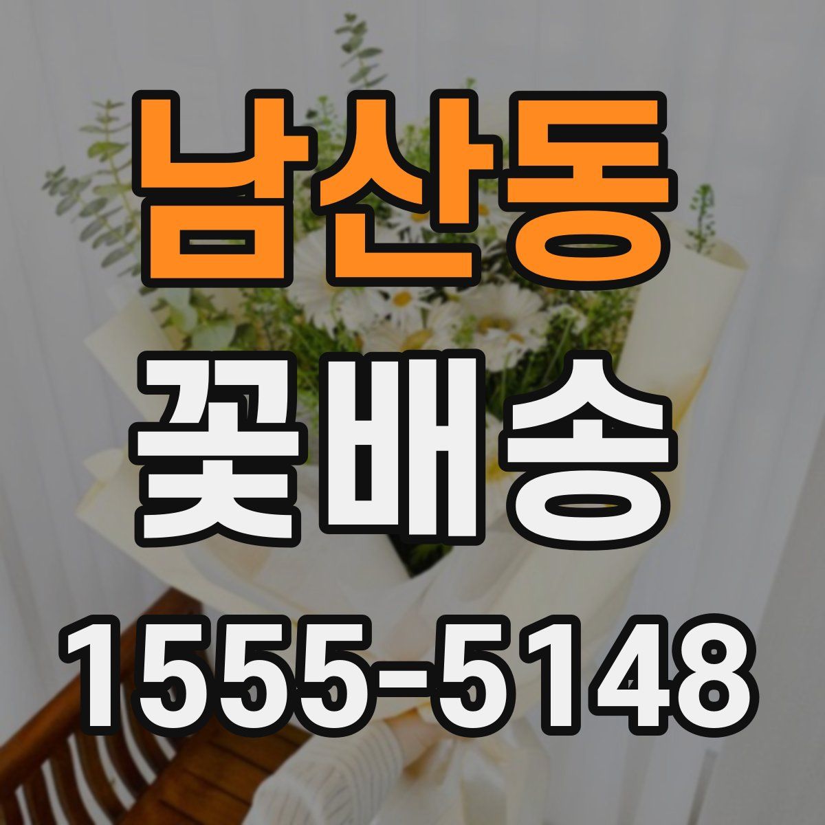 남산동 꽃배송