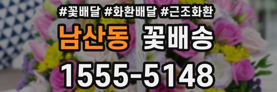 남산동 꽃배송