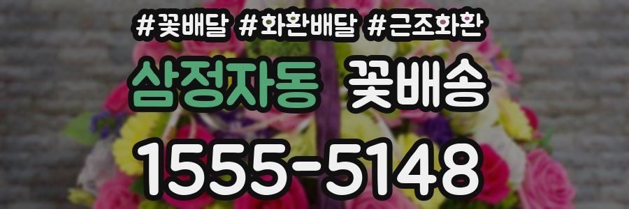 삼정자동 꽃배송