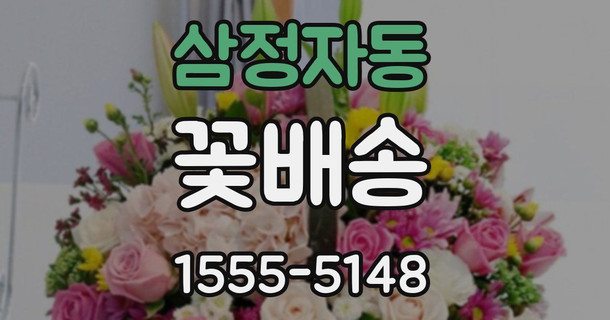 삼정자동 꽃배송
