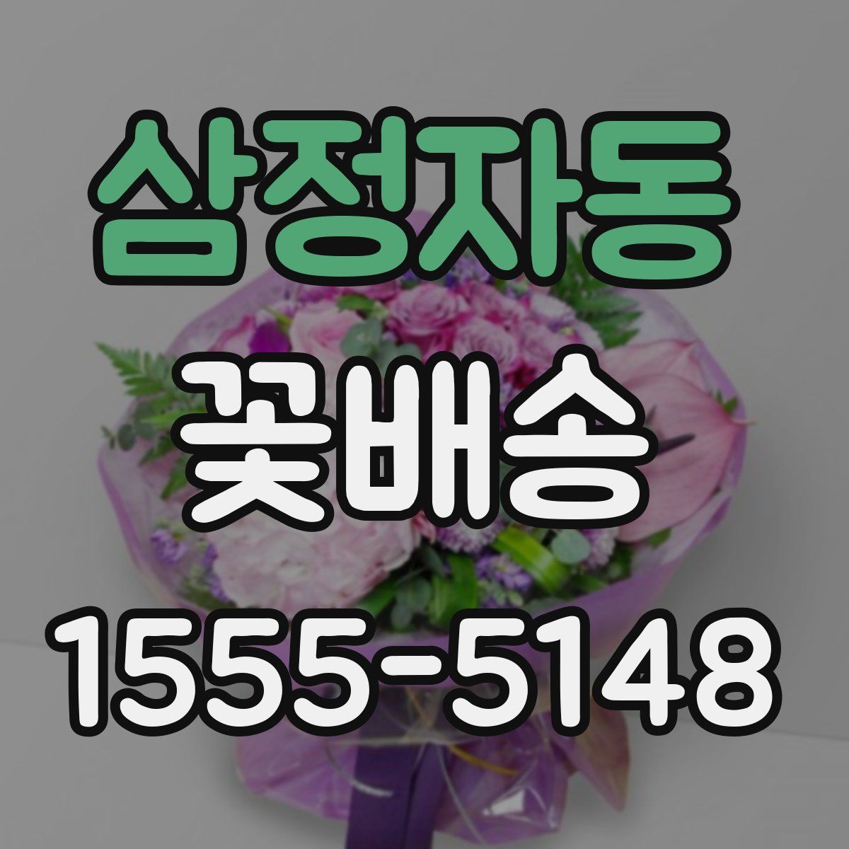삼정자동 꽃배송