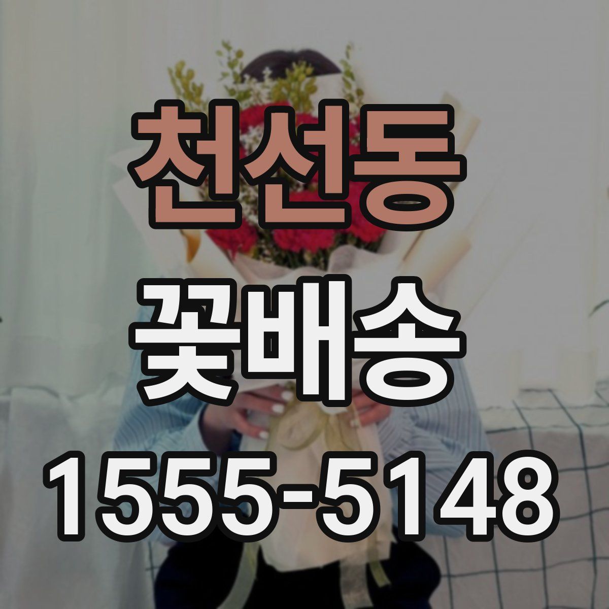 천선동 꽃배송