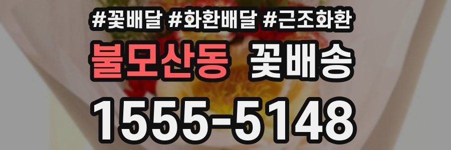 불모산동 꽃배송