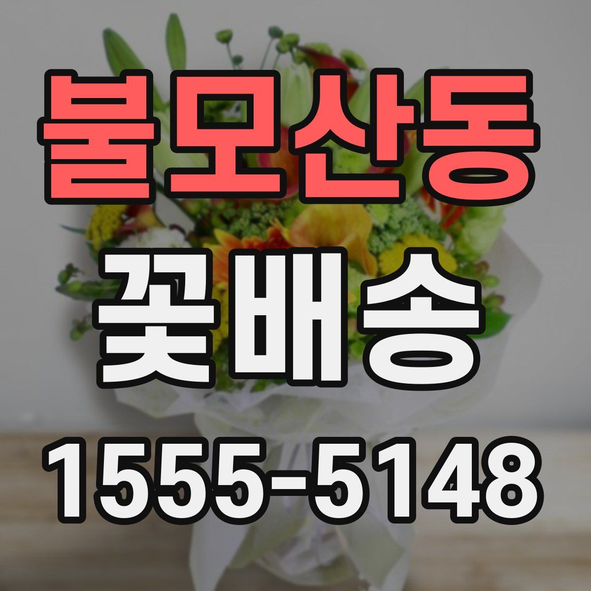 불모산동 꽃배송