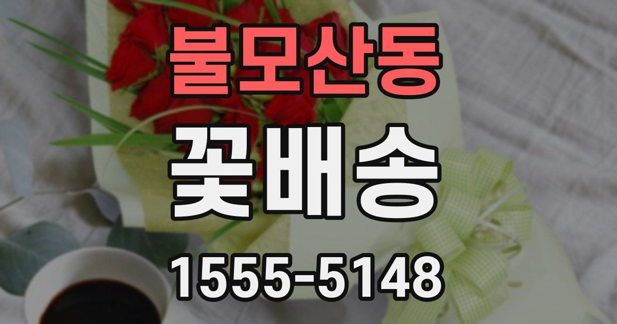 불모산동 꽃배송