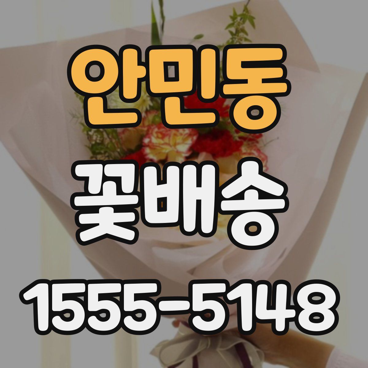 안민동 꽃배송