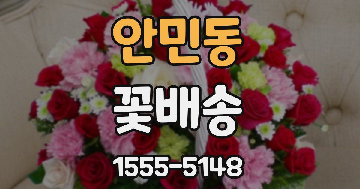 안민동 꽃배송
