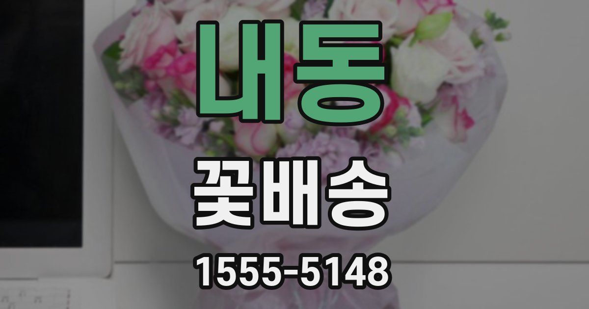 내동 꽃배송