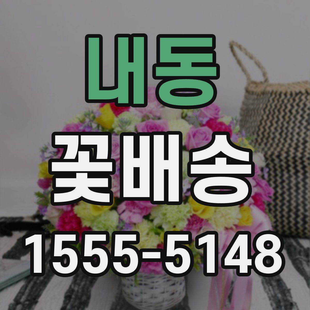 내동 꽃배송