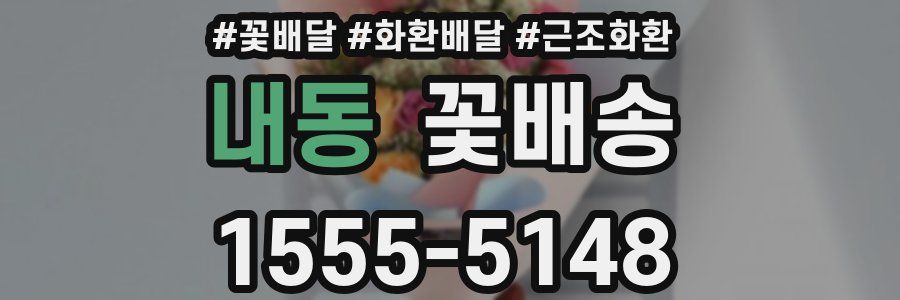 내동 꽃배송