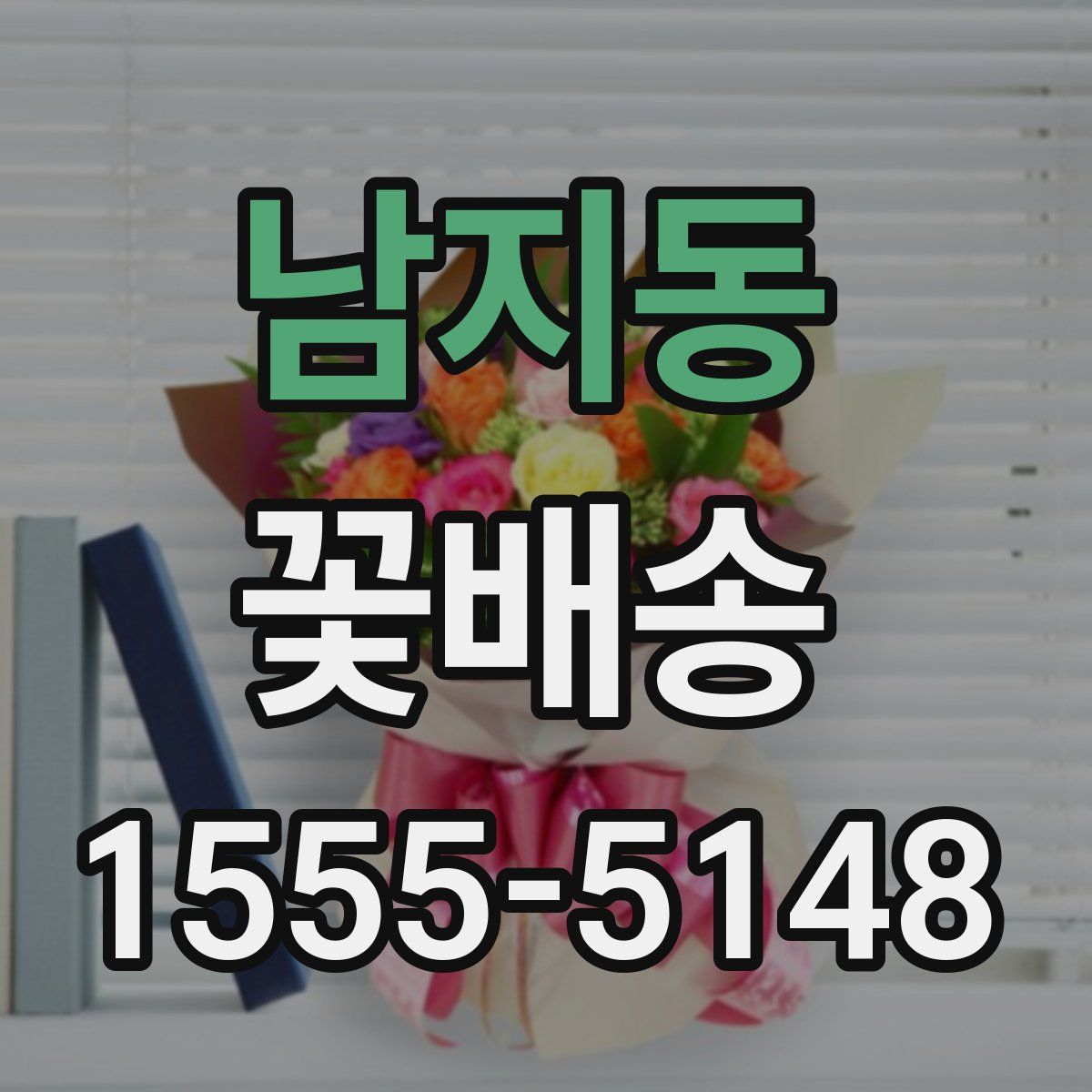 남지동 꽃배송