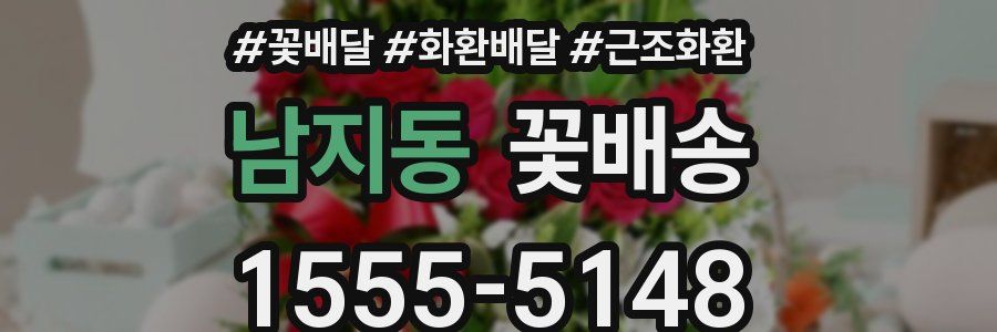 남지동 꽃배송