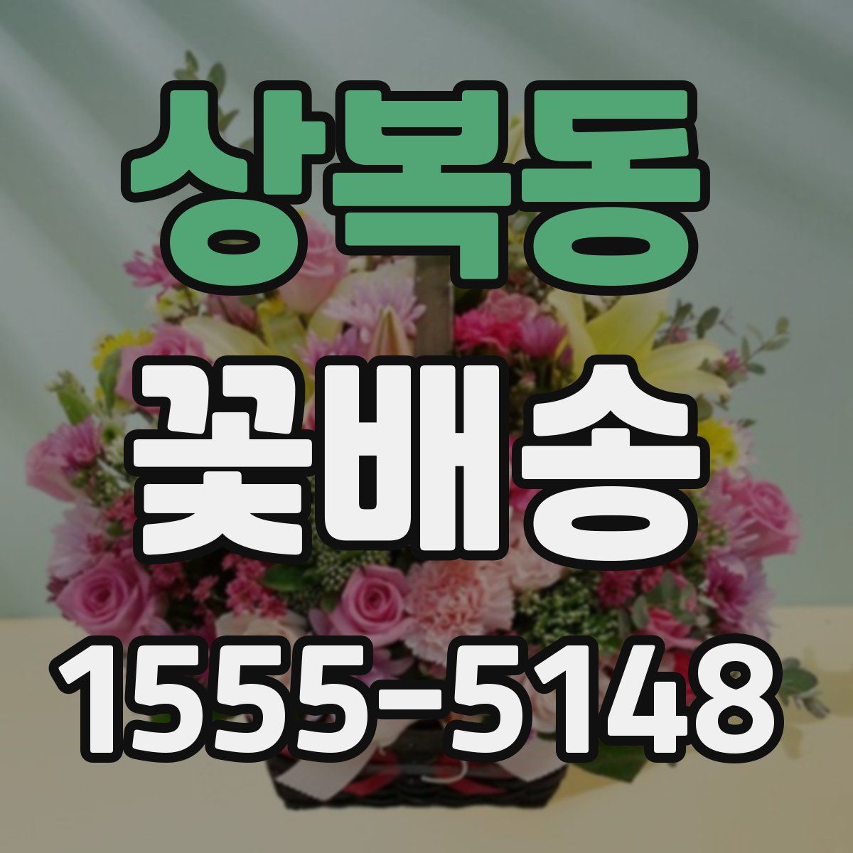 상복동 꽃배송