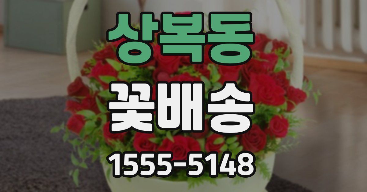 상복동 꽃배송