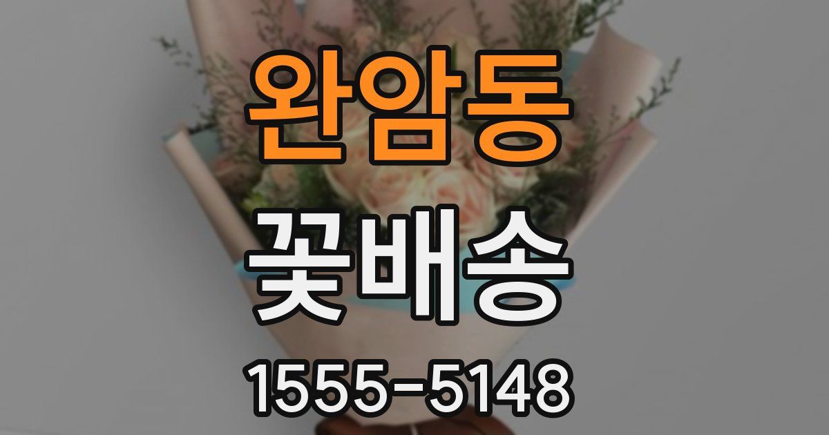 완암동 꽃배송