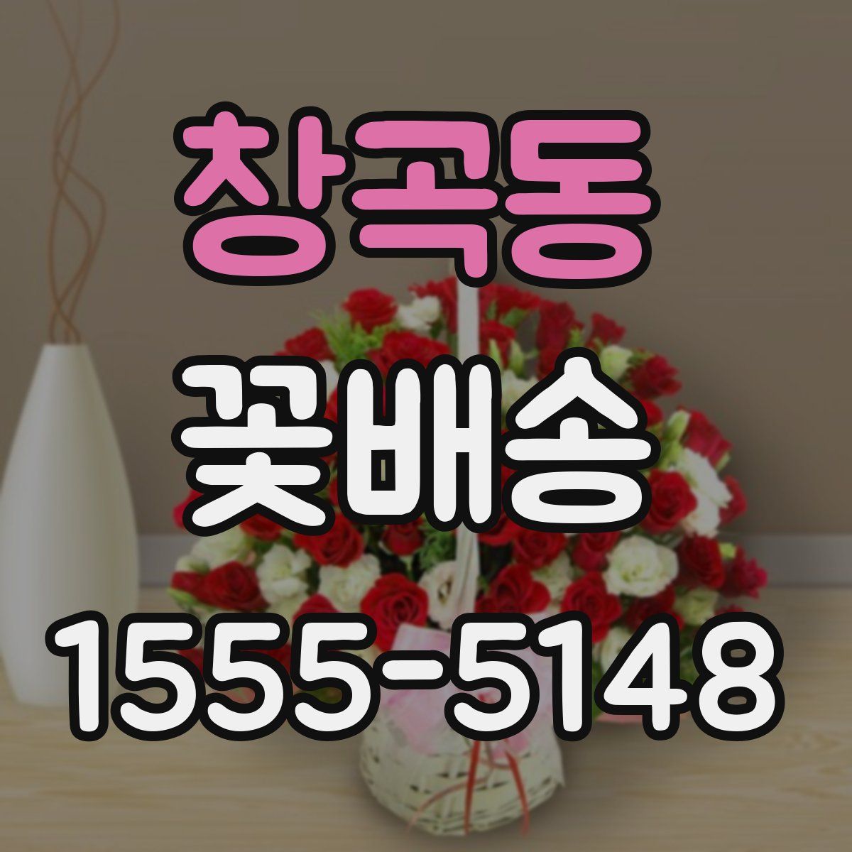 창곡동 꽃배송
