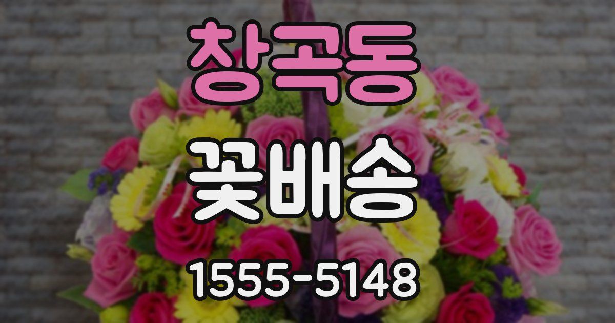 창곡동 꽃배송