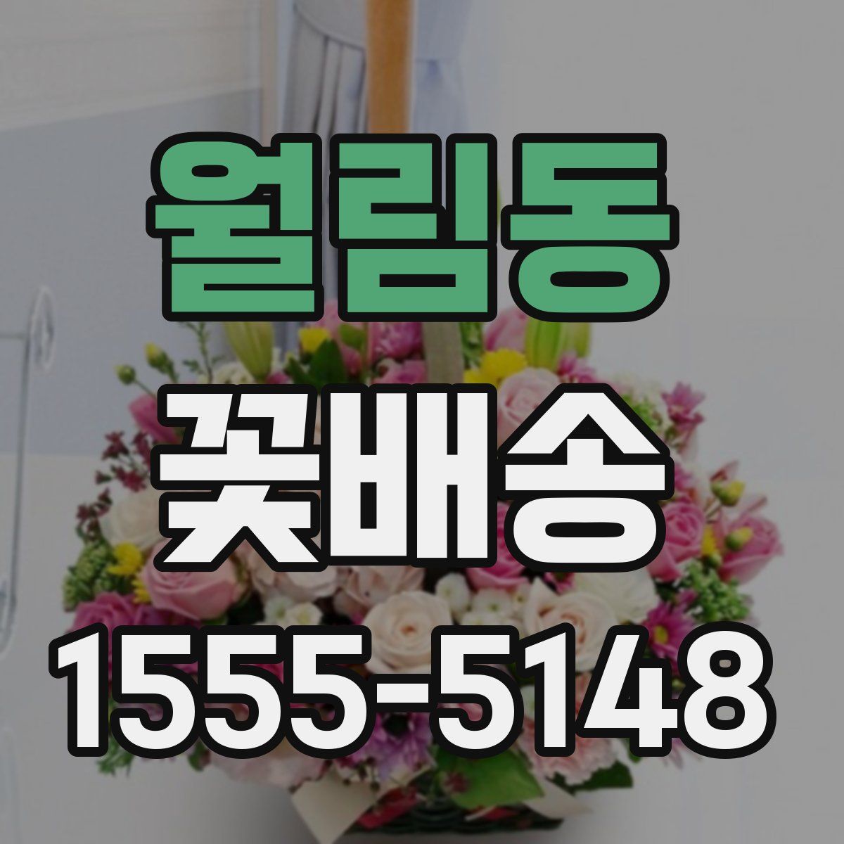 월림동 꽃배송