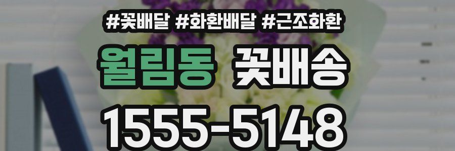 월림동 꽃배송