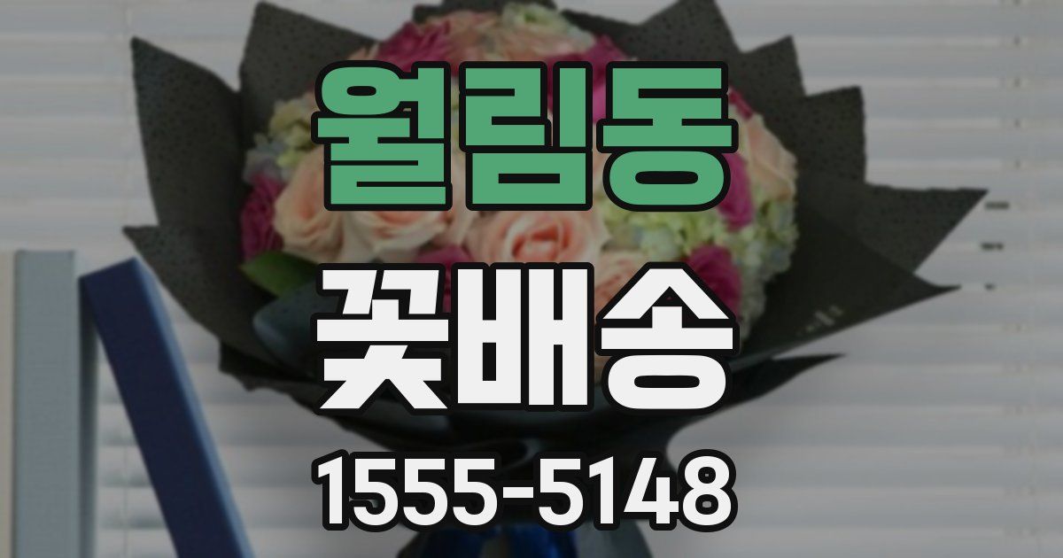 월림동 꽃배송