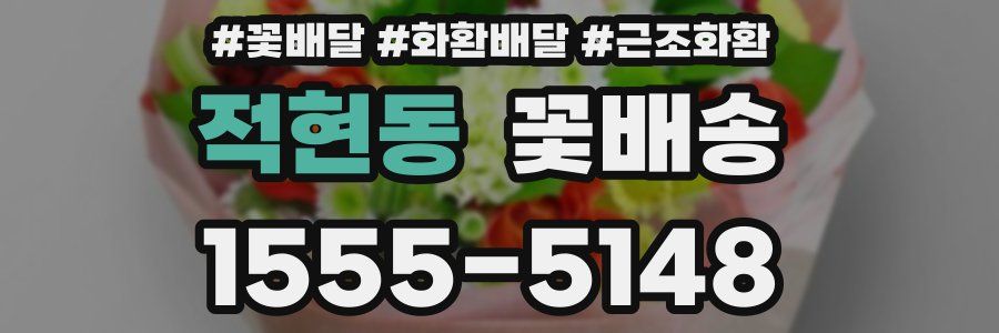 적현동 꽃배송
