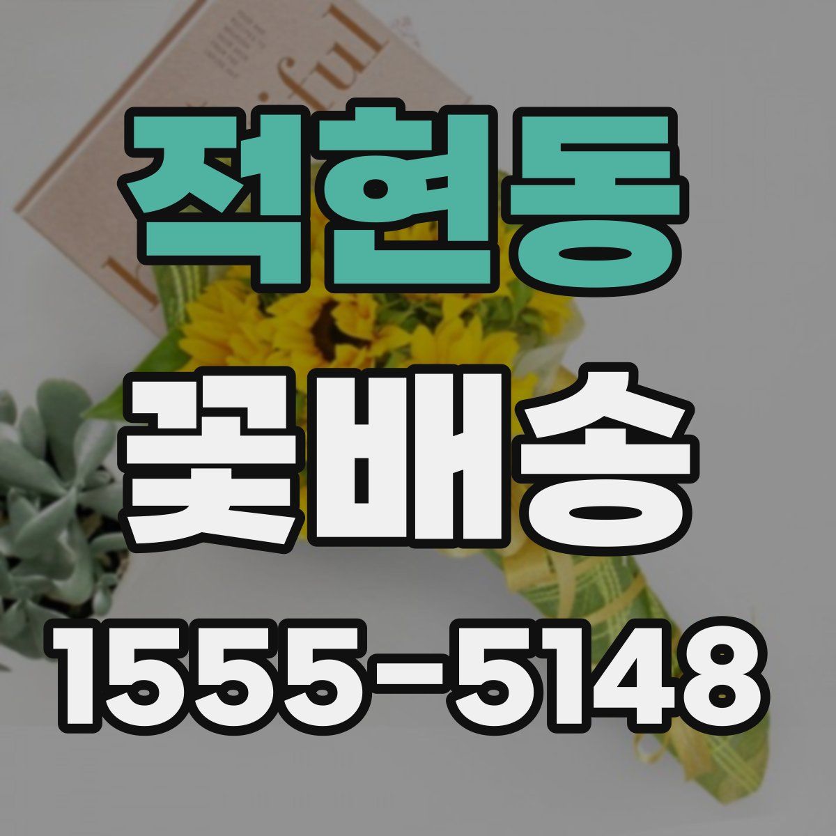 적현동 꽃배송