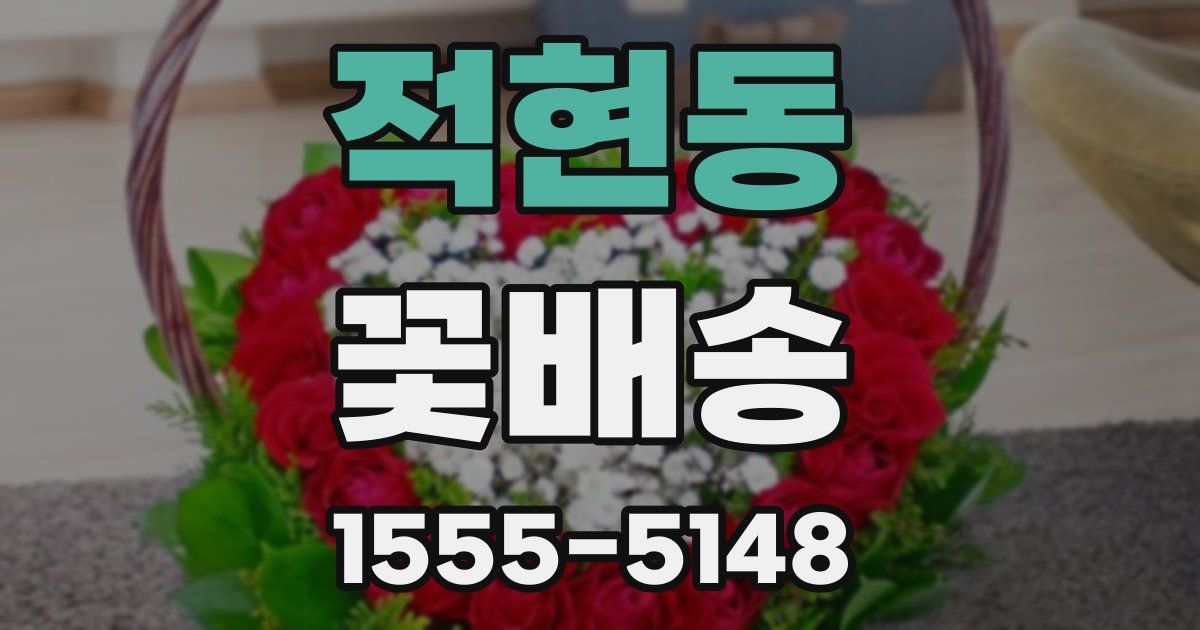 적현동 꽃배송