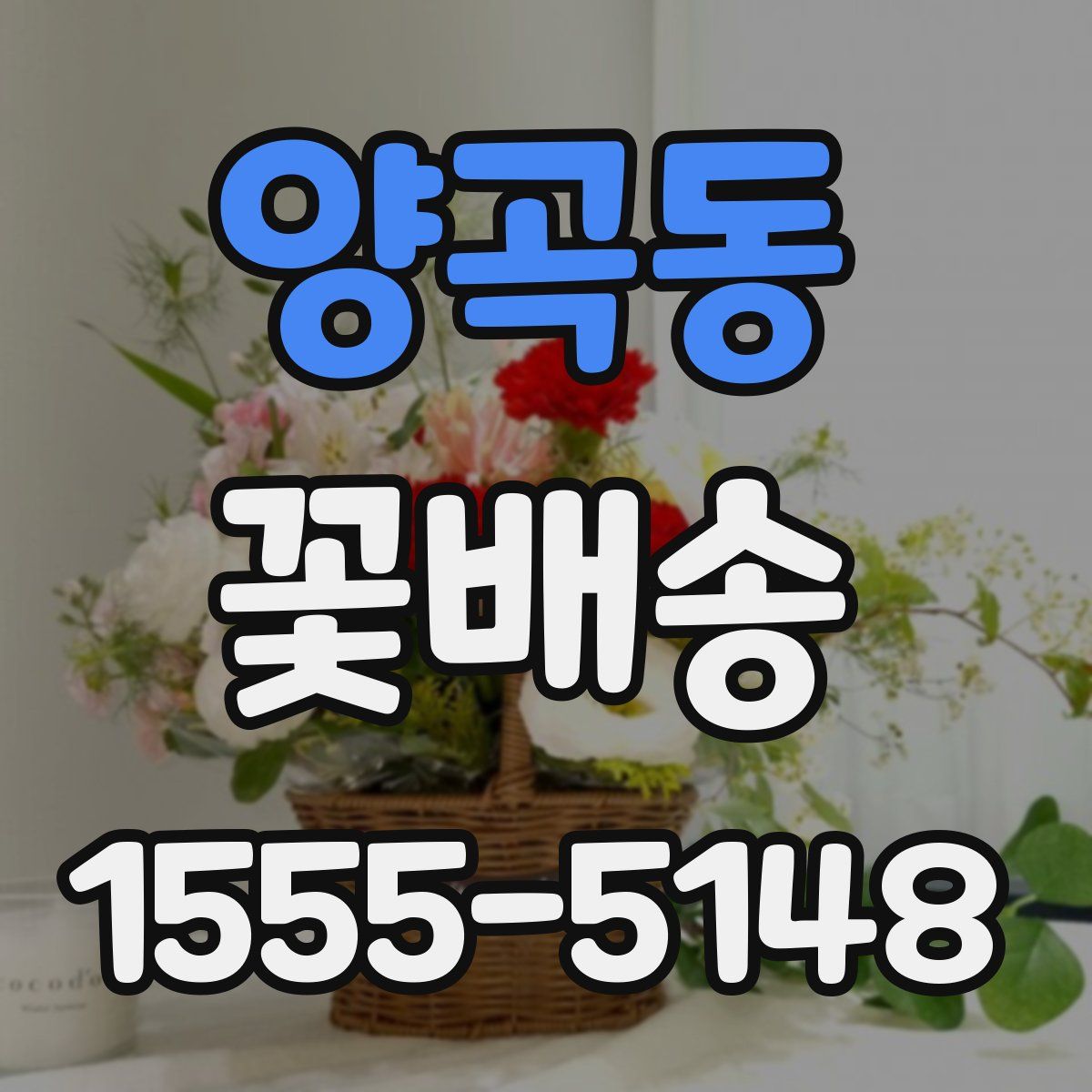 양곡동 꽃배송