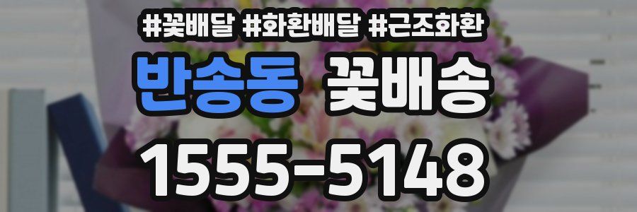 반송동 꽃배송