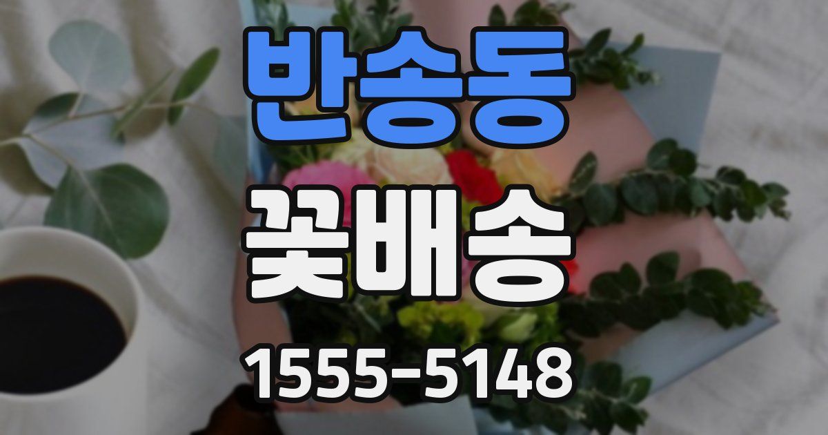 반송동 꽃배송