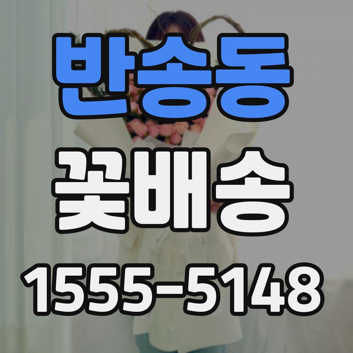 반송동 꽃배송