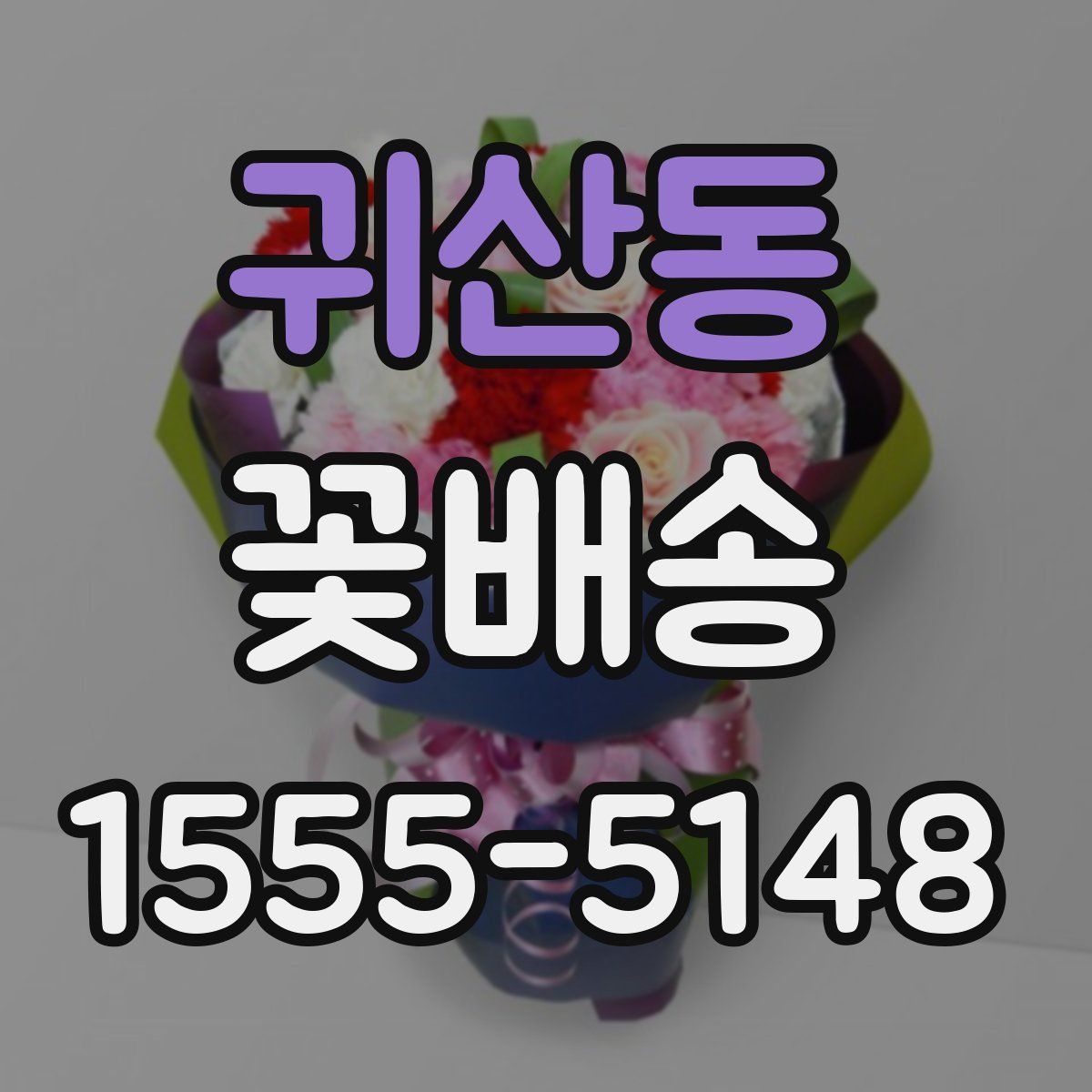 귀산동 꽃배송