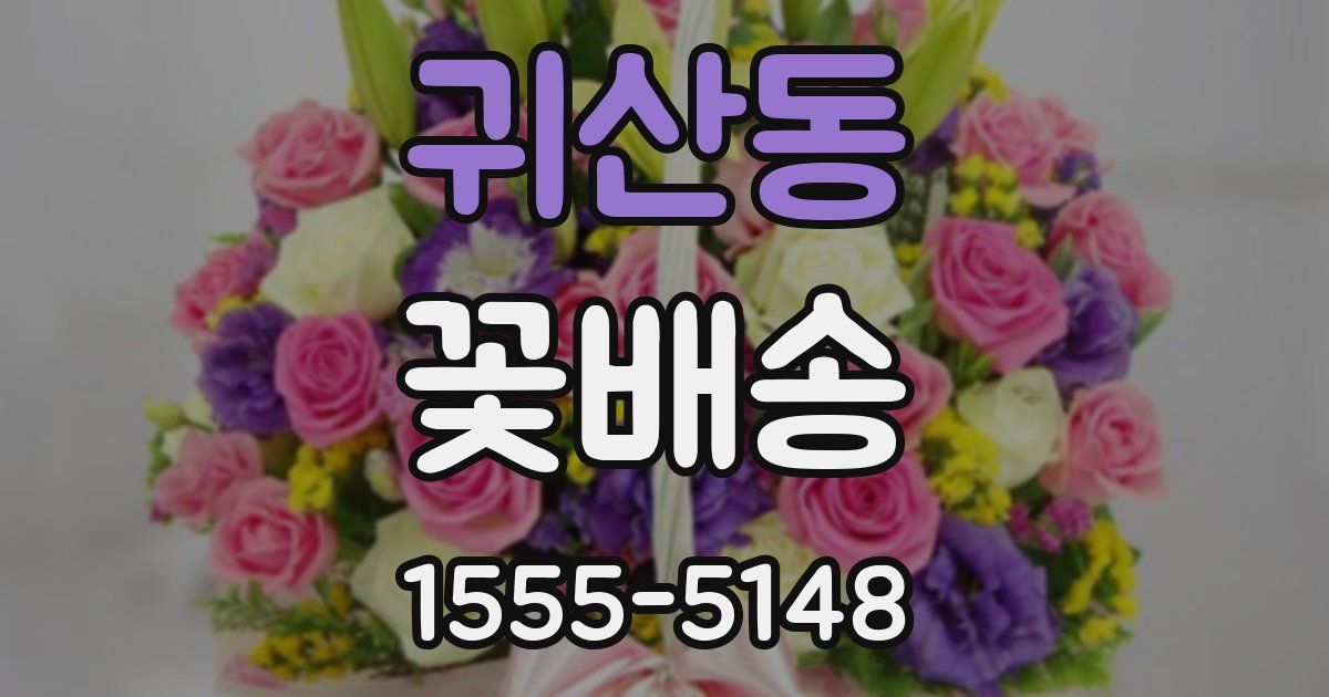 귀산동 꽃배송