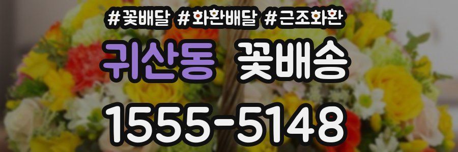 귀산동 꽃배송
