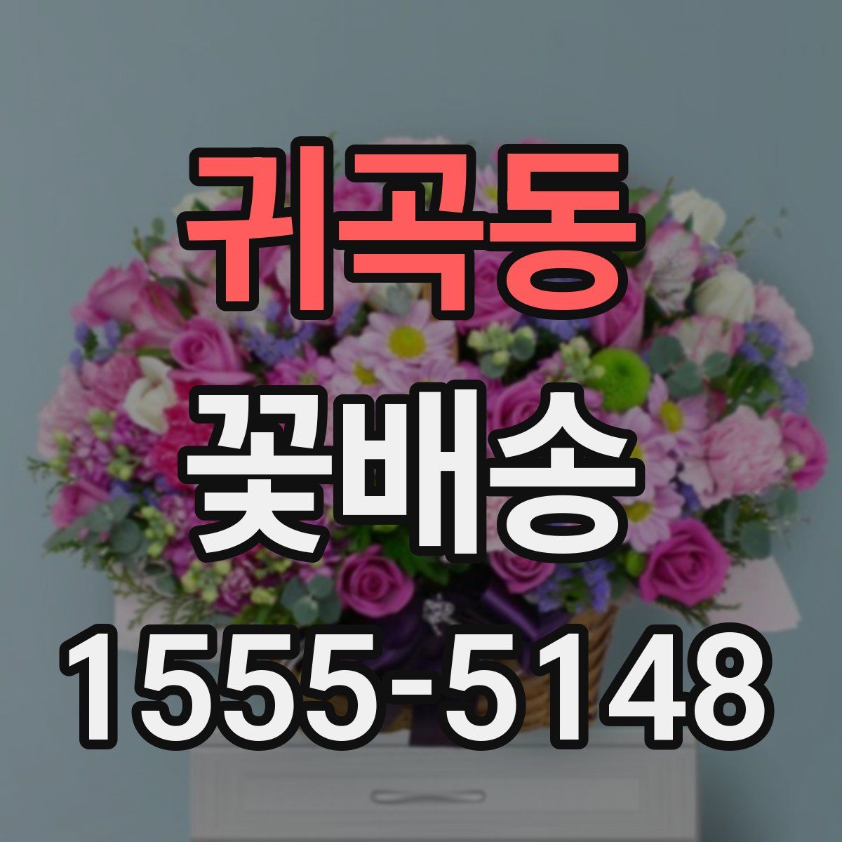 귀곡동 꽃배송