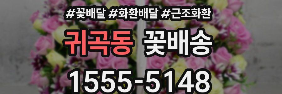 귀곡동 꽃배송