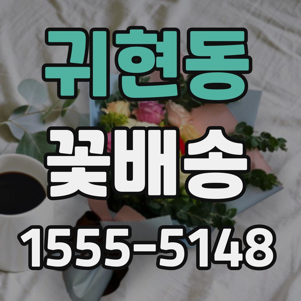 귀현동 꽃배송