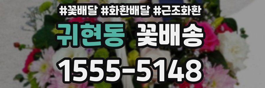 귀현동 꽃배송