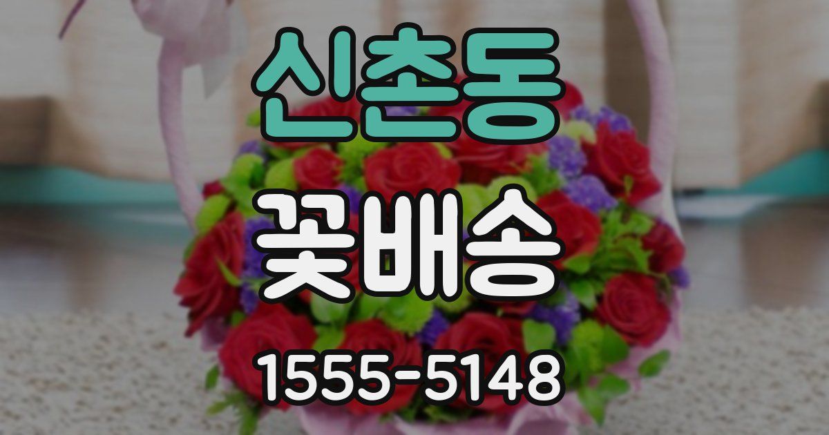 신촌동 꽃배송