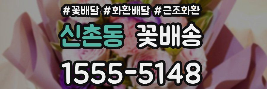 신촌동 꽃배송